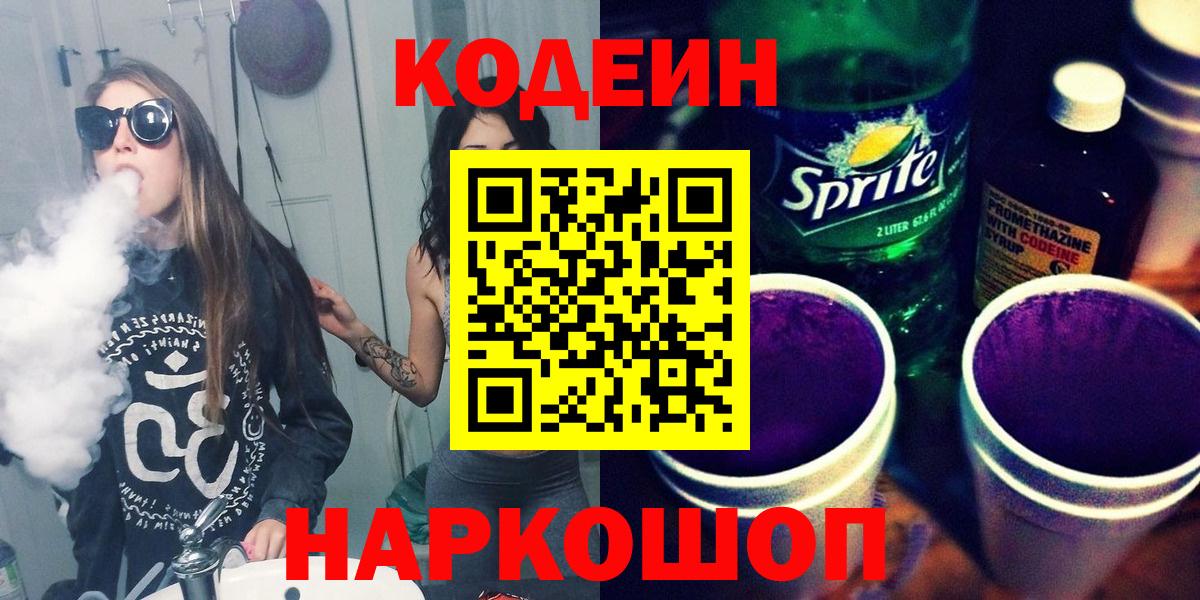 Кодеин Purple Drank  Кодеиновый сироп Lean напиток Lean (лин)  Костомукша  Вход с VPN 